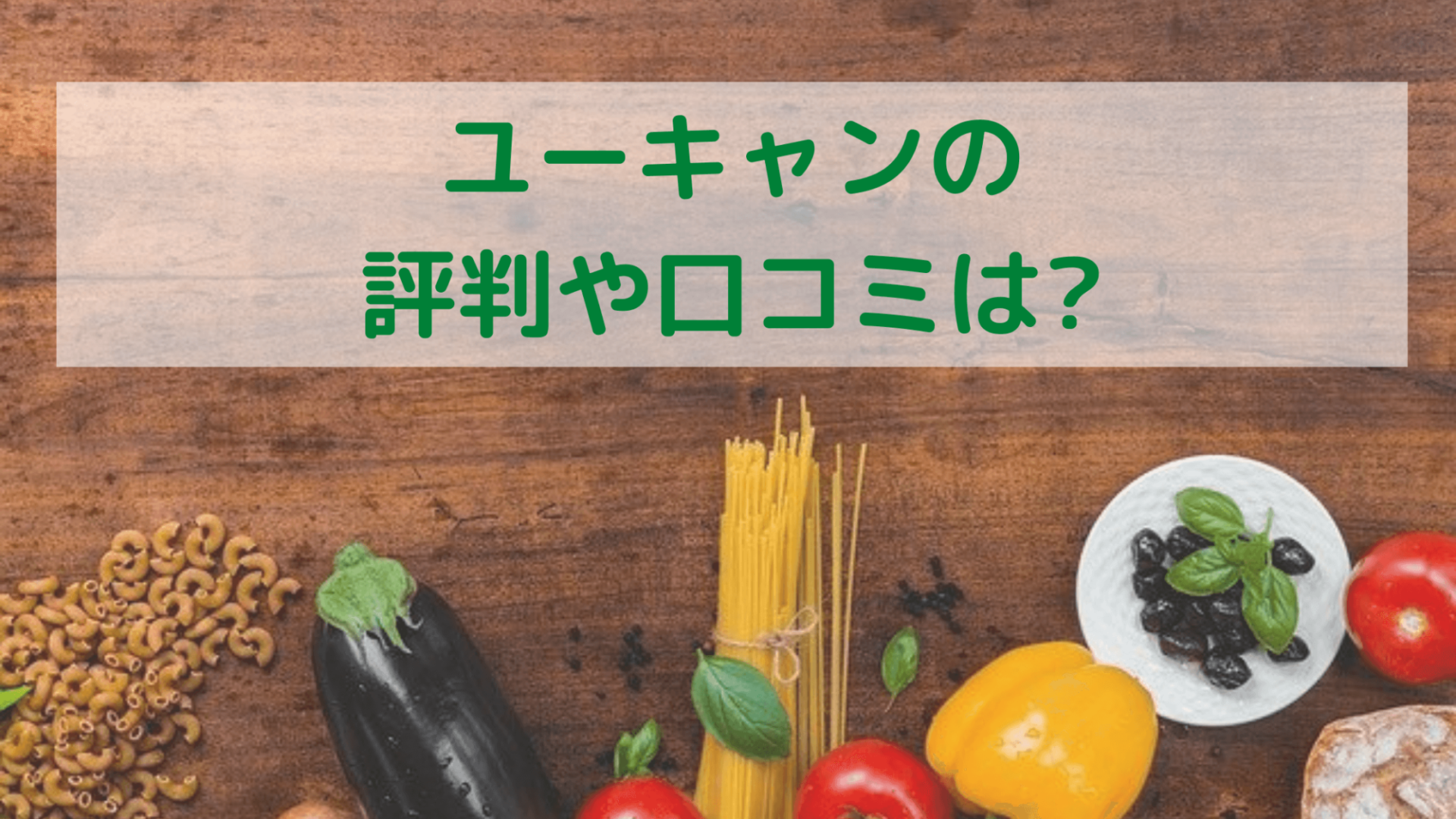 21年版 ユーキャン調理師講座の評判や口コミ こんな人におすすめ