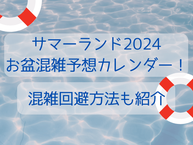 サマーランド2024お盆混雑予想カレンダー！混雑回避方法も紹介