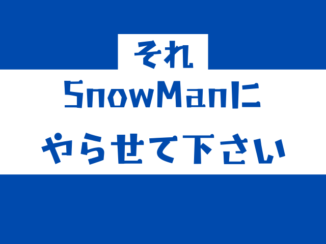 それスノダンス対決過去回の出演者一覧！歴代MVPを写真付きで紹介