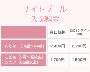 よみうりランドナイトプールは年齢制限ある？中学生だけ高校生だけで入れる？