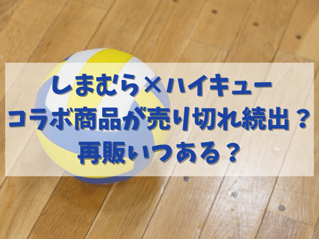 しまむら×ハイキューコラボ商品が売り切れ続出？再販いつある？