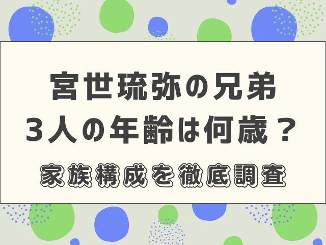 宮世琉弥の兄弟3人の年齢は何歳？家族構成を徹底調査