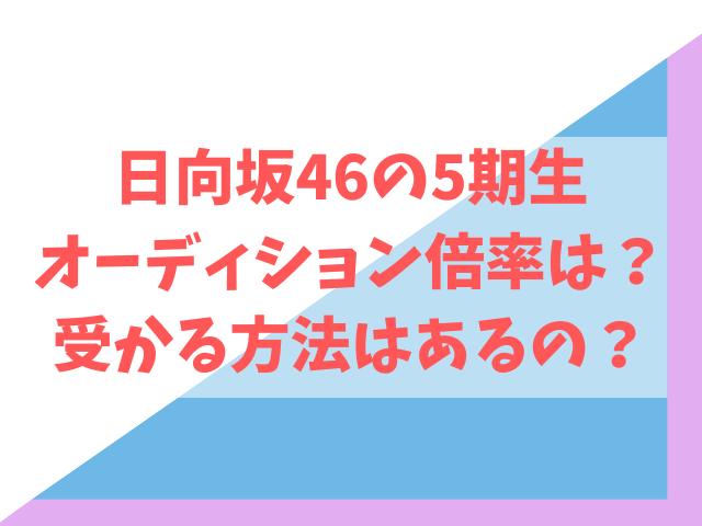 日向坂46の5期生オーディション倍率は？受かる方法はあるの？