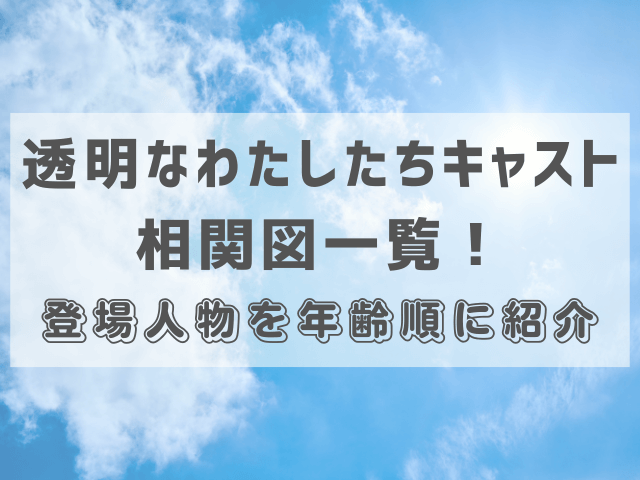 透明なわたしたちキャスト相関図一覧！登場人物を年齢順に紹介