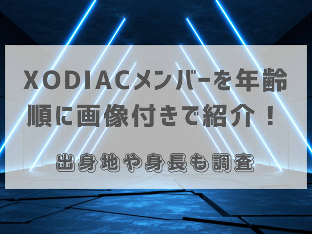 XODIACメンバーを年齢順に画像付きで紹介！出身地や身長も調査