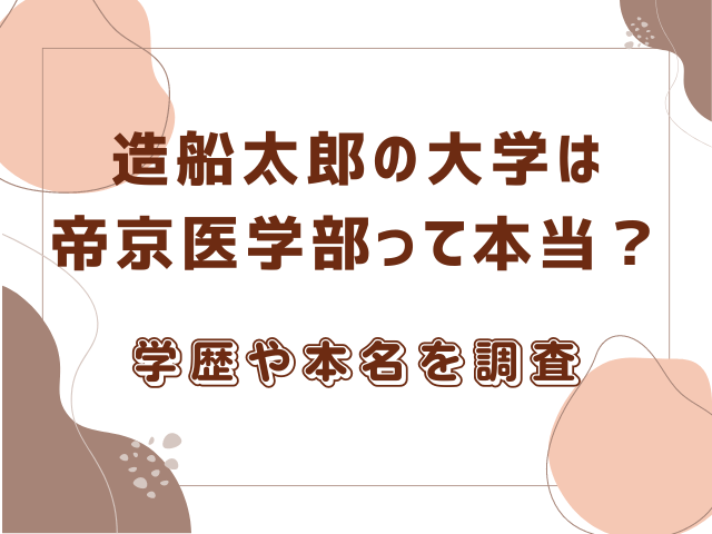 造船太郎の大学は帝京医学部って本当？学歴や本名を調査