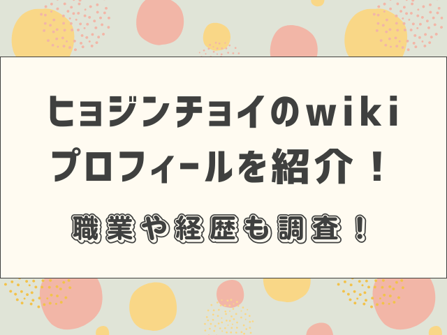 ヒョジンチョイのwikiプロフィールを紹介！職業や経歴も調査！