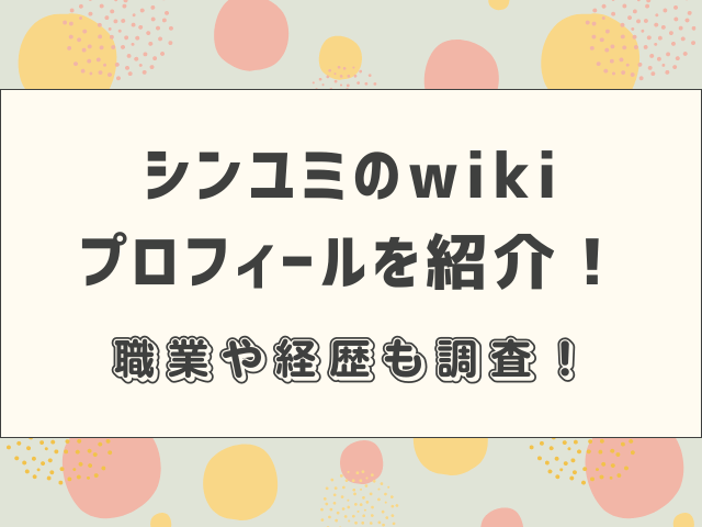 シンユミのwikiプロフィールを紹介！職業や経歴も調査！