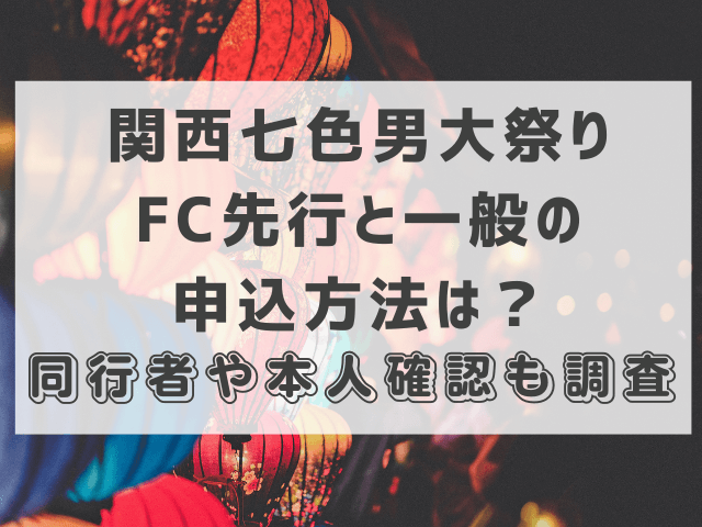 関西七色男大祭りFC先行と一般の申込方法は？同行者は何人OK？