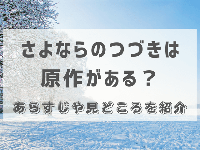 さよならのつづきは原作がある？あらすじや見どころを紹介