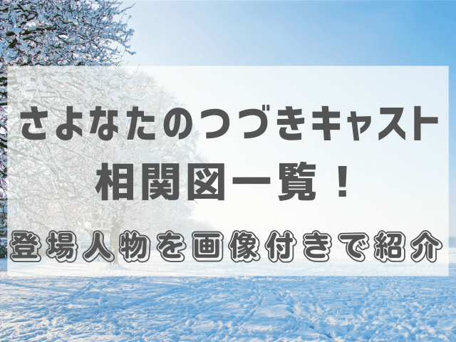 さよなたのつづきキャスト相関図一覧！登場人物を画像付きで紹介