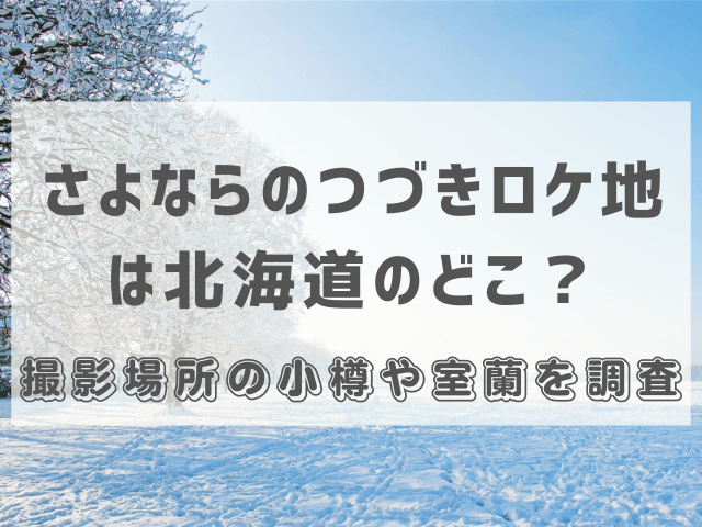 さよならのつづきロケ地は北海道のどこ？撮影場所の小樽や室蘭を調査