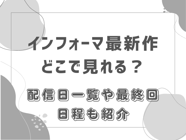 インフォーマ最新作どこで見れる？配信日一覧や最終回日程も紹介