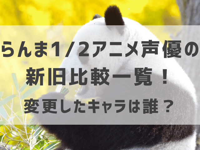 らんま1/2アニメ声優の新旧比較一覧！変更したキャラは誰？