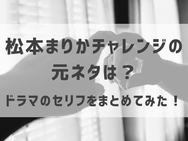 松本まりかチャレンジの元ネタは？ドラマのセリフをまとめてみた！