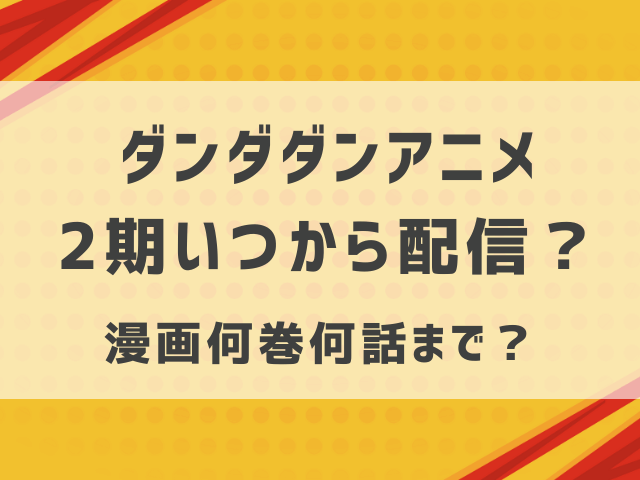 ダンダダンアニメ2期いつから配信？漫画何巻何話まで？