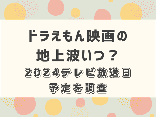 ドラえもん映画の地上波いつ？2024テレビ放送日予定を調査