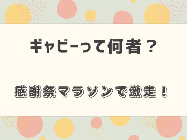 感謝祭マラソンのギャビーって誰？経歴を紹介