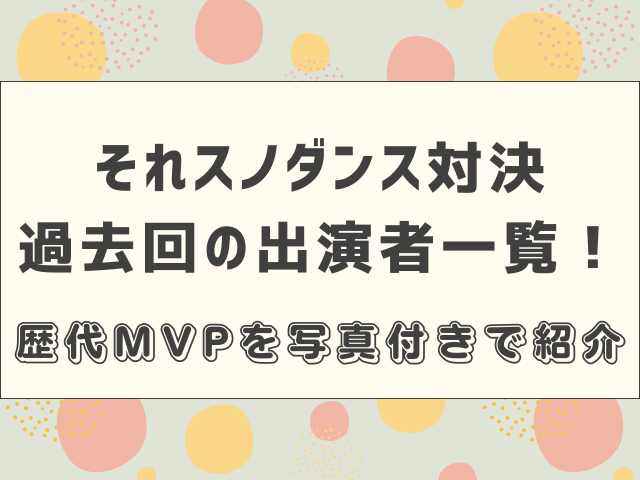 それスノダンス対決過去回の出演者一覧！歴代MVPを写真付きで紹介