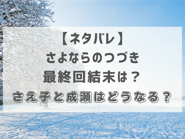 さよならのつづき最終回ネタバレ結末！さえ子と成瀬はどうなる？