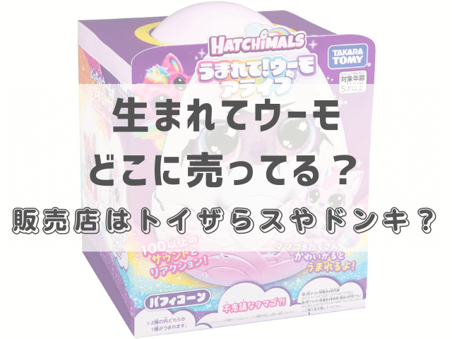 生まれてウーモどこに売ってる？販売店はトイザらスやドンキ？