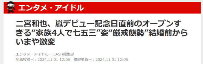 二宮和也の七五三盗撮記事どれ？家族盗撮写真どこの週刊誌？