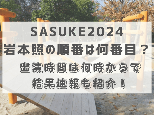 SASUKE2024岩本照の順番は何番目？出演時間は何時からで結果速報も紹介！