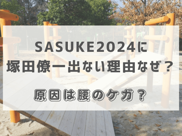 SASUKE2024に塚田僚一出ない理由なぜ？原因は腰のケガ？