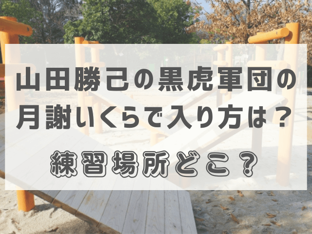 山田勝己の黒虎軍団の月謝いくらで入り方は？練習場所どこ？