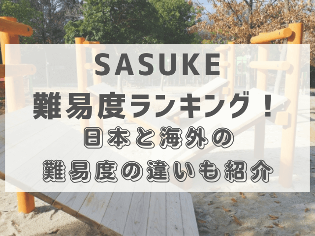 SASUKE難易度ランキング！日本と海外の難易度の違いも紹介