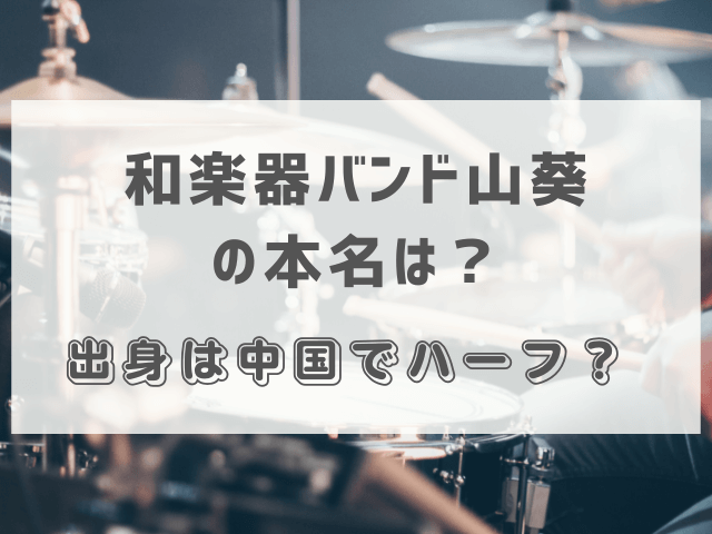 和楽器バンド山葵の本名は？出身は中国でハーフ？