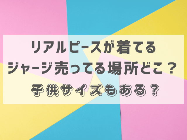 リアルピースが着てるジャージ売ってる場所どこ？子供サイズもある？