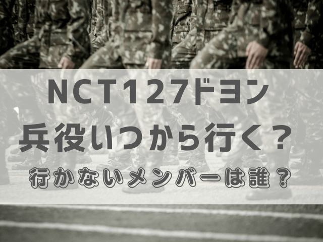 NCT127ドヨン兵役いつから行く？行かないメンバーは誰？