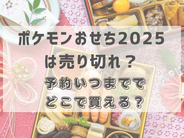 ポケモンおせち2025は売り切れ？予約いつまででどこで買える？