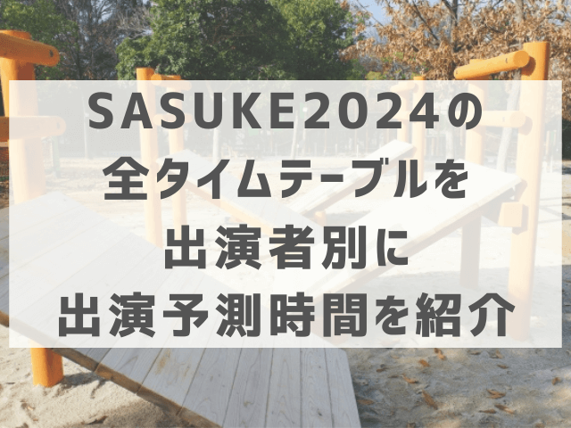 SASUKE2024の全タイムテーブルを出演者別に出演予測時間を紹介