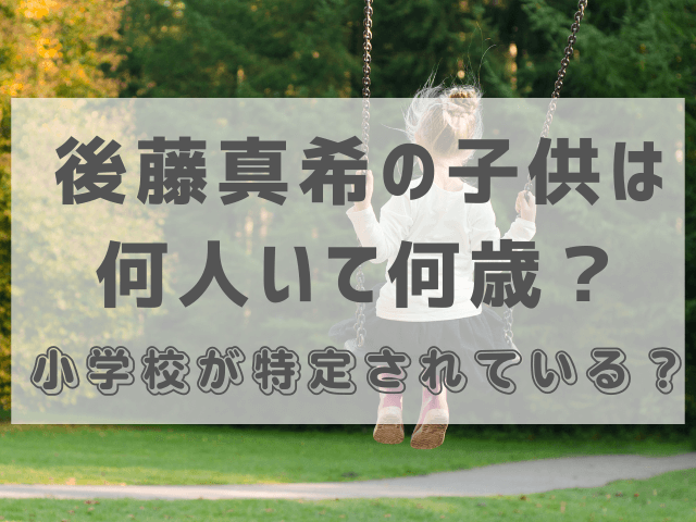 後藤真希の子供は何人いて何歳？小学校が特定されている？