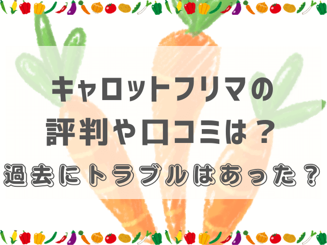 キャロットフリマの評判や口コミは？過去にトラブルはあった？