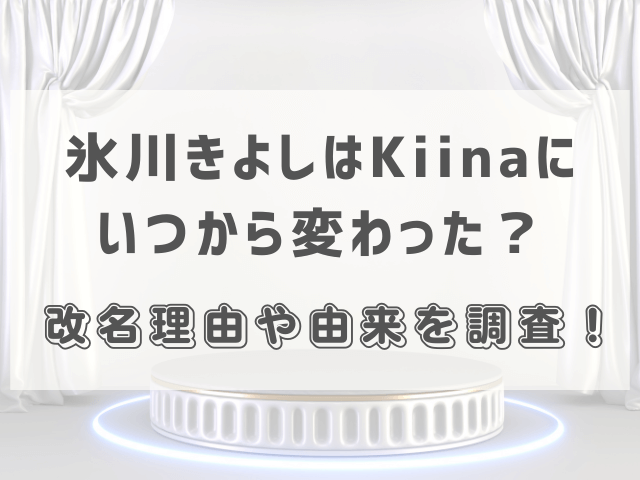 氷川きよしはKiinaにいつから変わった？改名理由や由来を調査！