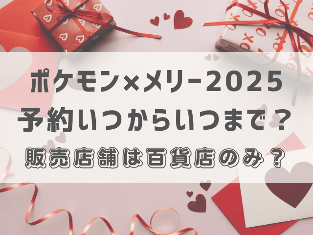 ポケモン×メリー2025予約いつからいつまで？販売店舗は百貨店のみ？