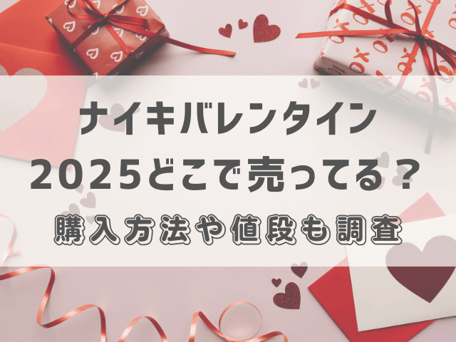 ナイキバレンタイン2025どこで売ってる？購入方法や値段も調査