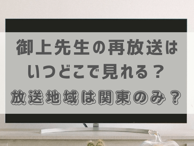 御上先生の再放送はいつどこで見れる？放送地域は関東のみ？