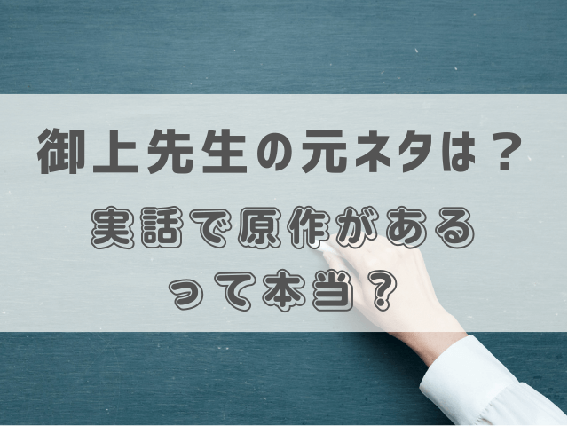 御上先生の元ネタは？実話で原作があるって本当？