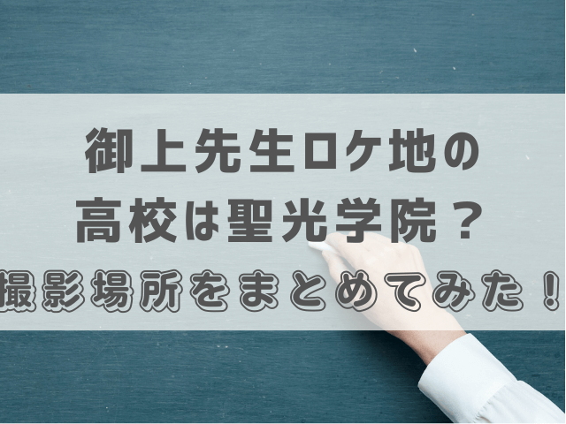 御上先生ロケ地の高校は聖光学院？撮影場所をまとめてみた！