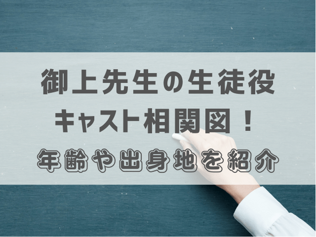 御上先生の生徒役キャスト相関図！年齢や出身地を紹介