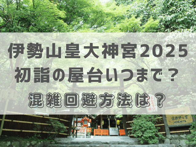 伊勢山皇大神宮2025初詣の屋台いつまで？混雑回避方法は？