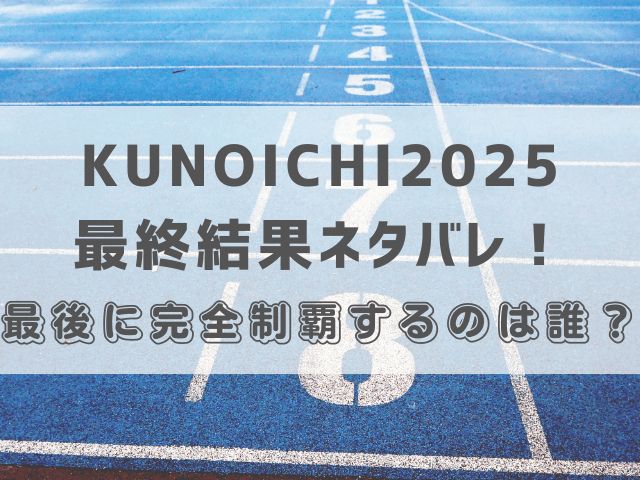 KUNOICHI2025最終結果ネタバレ！最後に完全制覇するのは誰？