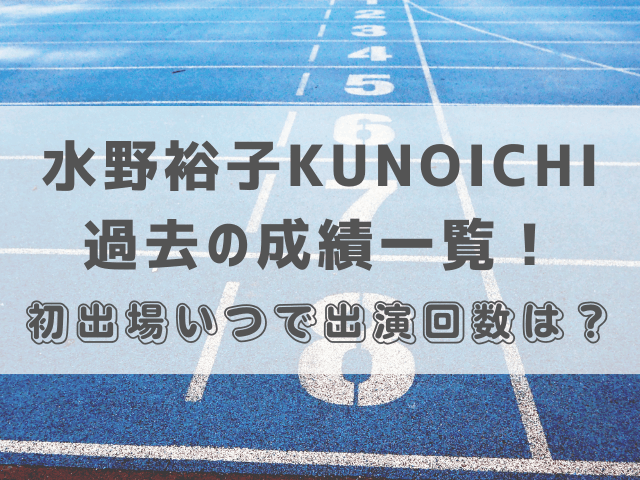 水野裕子KUNOICHI過去の成績一覧！初出場いつで出演回数は？