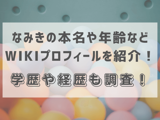 なみきの本名や年齢などWIKIプロフィールを紹介！学歴や経歴も調査！