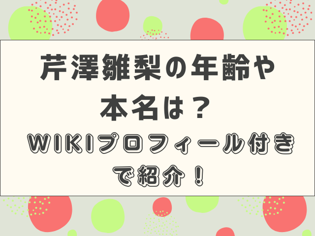 芹澤雛梨の年齢や本名は？WIKIプロフィール付きで紹介！