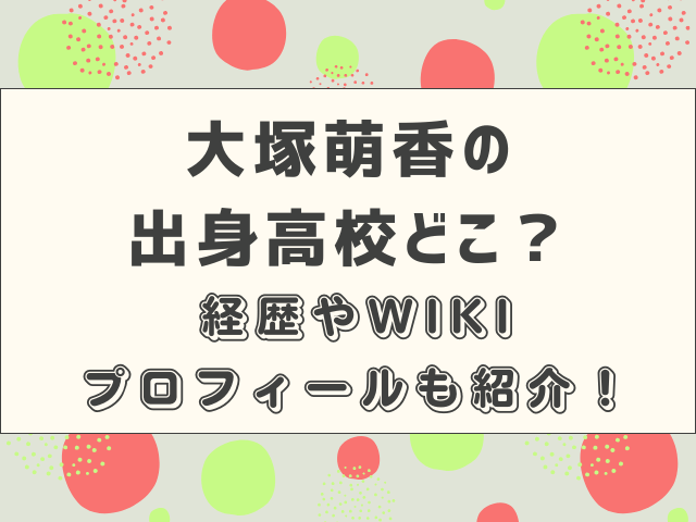 大塚萌香の出身高校どこ？経歴やWIKIプロフィールも紹介！